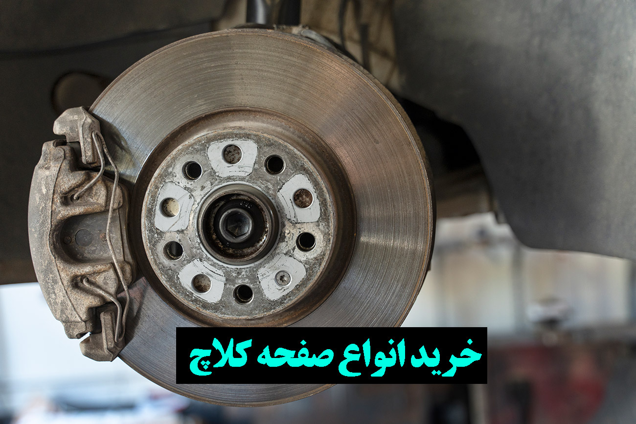 چگونه بفهمیم صفحه کلاچ تموم شده؟